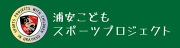 浦安こどもスポーツプロジェクト